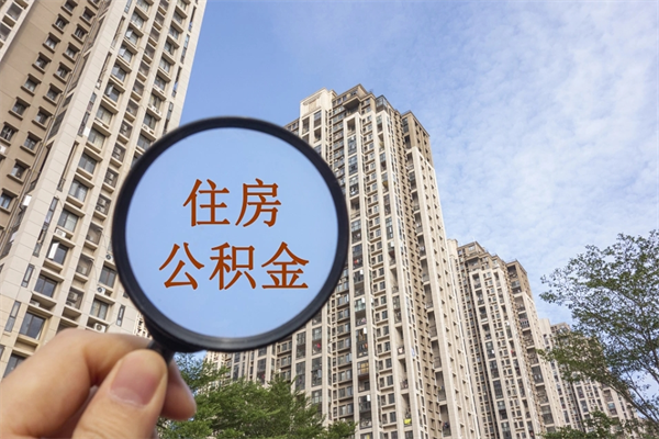 临清住房公积金可以提取几次(公积金提取可以用几次) 临清住房公积金可以提取几次(公积金提取可以用几次)